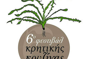 Μέχρι 29 Ιανουαρίου οι συμμετοχές για το 6ο Φεστιβάλ Κρητικής Κουζίνας