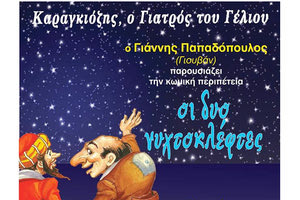 Το έργο «Οι δύο νυχτοφύλακες» θα παρουσιάσει το Θέατρο Σκιών Κρήτης