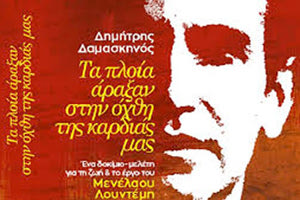 βιβλίο για τον Μενέλαο Λουντέμη