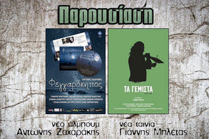 Παρουσιάστηκαν ο “Φεγγαρόκηπος και “Τα γεμιστά”