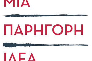 η έκθεση «Μια Παρήγορη Ιδέα»