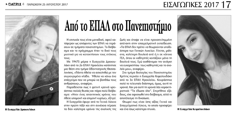 Τα ΕΠΑΛ του Ηρακλείου είχαν και πέρσι επιτυχίες