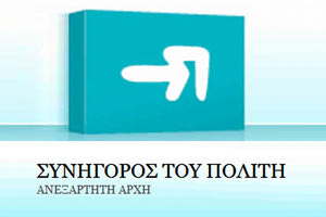 ο Συνήγορος του Πολίτη