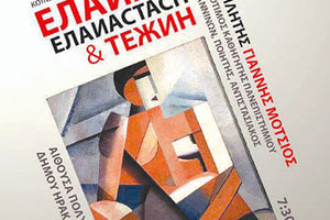 Ομιλία με τον καθηγητή Γιάννη Μότσιο