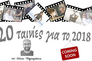 20 ταινίες για το 2018