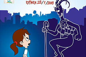 9ο Παιδικό Κυνήγι Θησαυρού