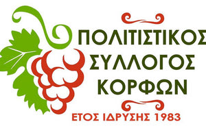 ο Πολιτιστικός Σύλλογος Κορφών