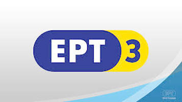 ΕΡΤ 3