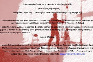 Συνάντηση διαλόγου με τη σκηνοθέτιδα Μαρία Γαϊτανίδη
