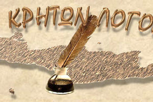 Ο Σύλλογος Συγγραφέων “Κρητών Λόγος”