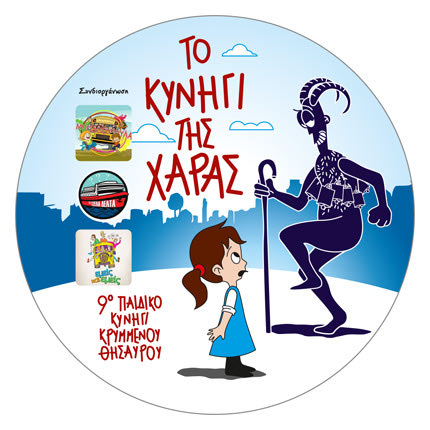 Το Κυνήγι της Χαράς, το 9ο Παιδικό Κυνήγι Κρυμμένου Θησαυρού