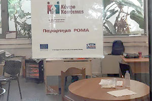 Ημερίδα για τα Κέντρα Κοινότητας