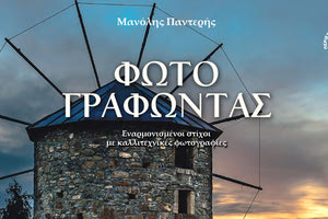 έκδοση «Φωτογραφώντας» από τον Μ. Παντερή