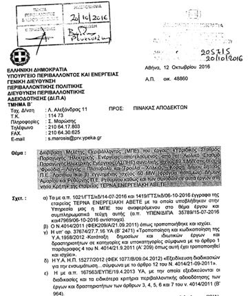 Το έγγραφο του Υπουργείου για γνωμοδότηση σε μια σειρά από φορείς δημιουργίας υβριδικού σταθμού στο Αμάρι Σητείας από την εταιρία ΤΕΡΝΑ.