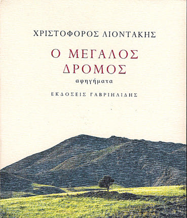 παρουσίαση του βιβλίου του Χριστόφορου Λιοντάκη ”Ο Μεγάλος Δρόμος”