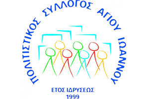 Πολιτιστικος Συλλογος Αγίου Ιωάννη