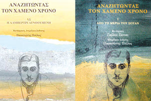 «Αναζητώντας τον χαμένο χρόνο»