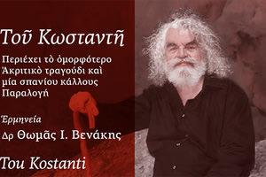“Του Κωνσταντή”, το νέο μουσικό έργο του Θωμά Βενάκη