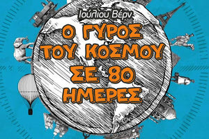 “Ο γύρος του κόσμου σε 80 ημέρες” από το Όμμα Στούντιο