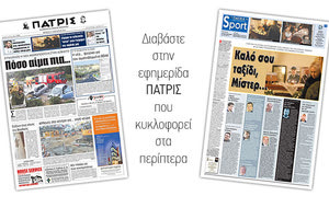 Διαβάστε στην έντυπη ΠΑΤΡΙΣ της Πέμπτης 4 Ιανουαρίου 2018