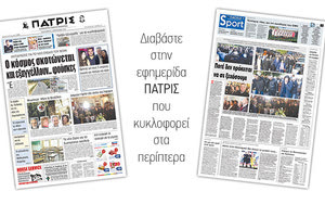 Διαβάστε στην έντυπη ΠΑΤΡΙΣ της Παρασκευής 5 Ιανουαρίου 2018