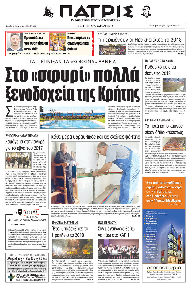 Πρωτοσέλιδο της έντυπης ΠΑΤΡΙΣ