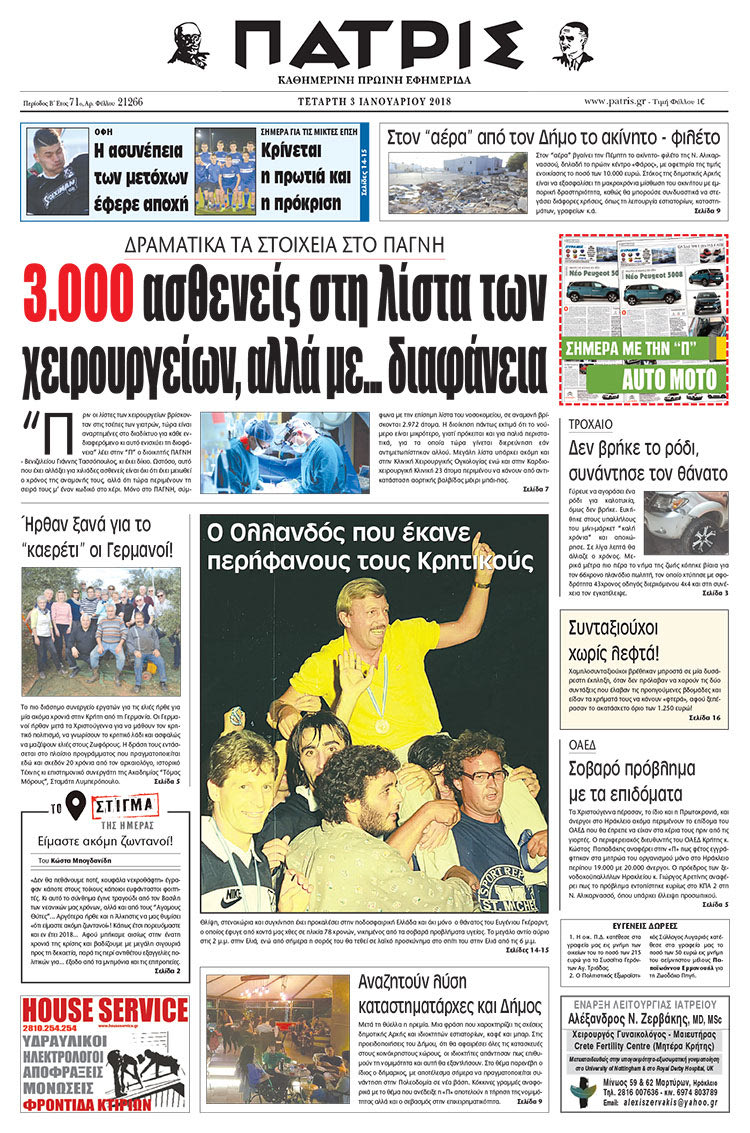 Πρωτοσέλιδο της έντυπης ΠΑΤΡΙΣ 03/01/2018
