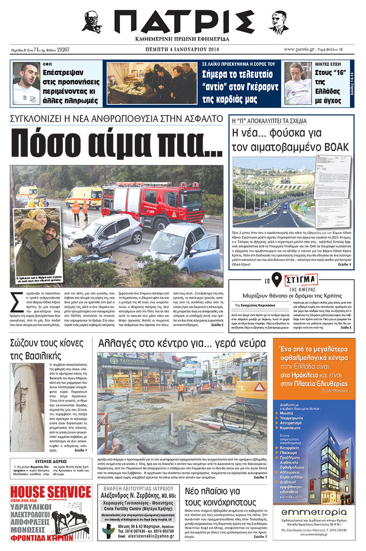 Πρωτοσέλιδο της έντυπης ΠΑΤΡΙΣ 04/01/2018