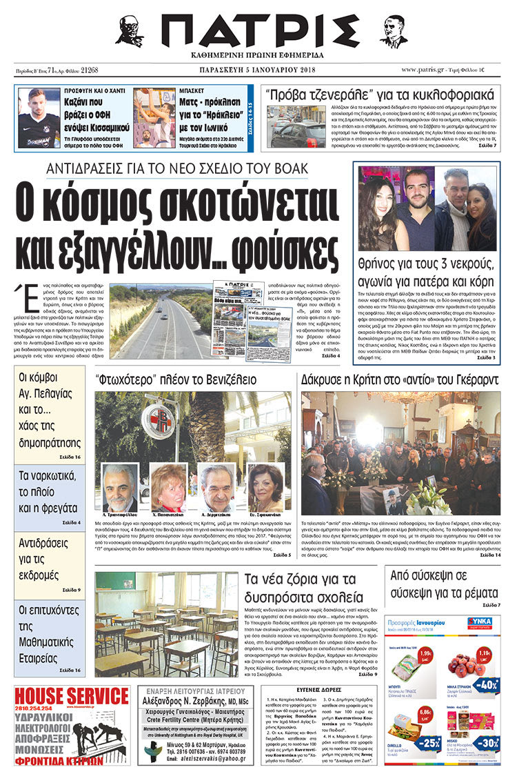 Πρωτοσέλιδο της έντυπης ΠΑΤΡΙΣ 05/01/2018