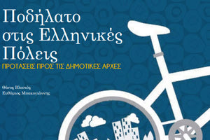 “Ποδήλατο στις ελληνικές πόλεις”