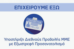 Αιτήσεις χρηματοδότησης για το πρόγραμμα «Επιχειρούμε Έξω»