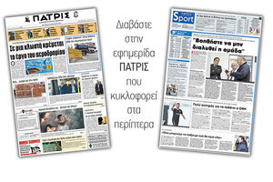 Διαβάστε στην έντυπη ΠΑΤΡΙΣ της Δευτέρας 8 Ιανουαρίου 2018