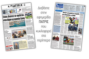 Διαβάστε στην έντυπη ΠΑΤΡΙΣ της Τετάρτης 10 Ιανουαρίου 2018