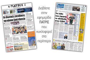 Διαβάστε στην έντυπη ΠΑΤΡΙΣ της Πέμπτης 11 Ιανουαρίου 2018