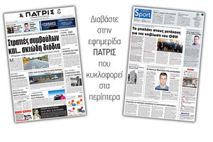 Διαβάστε στην έντυπη ΠΑΤΡΙΣ της Παρασκευής 12 Ιανουαρίου 2018