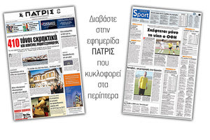 Διαβάστε στην έντυπη ΠΑΤΡΙΣ του Σαββάτου 13 Ιανουαρίου 2018