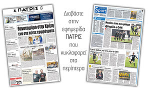 Διαβάστε στην έντυπη ΠΑΤΡΙΣ της Δευτέρας 15 Ιανουαρίου 2018