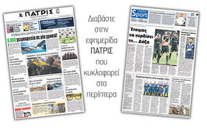 Διαβάστε στην έντυπη ΠΑΤΡΙΣ Τετάρτης 17 Ιανουαρίου 2018