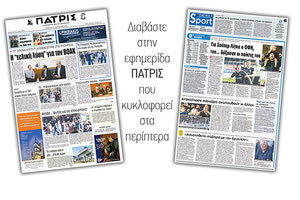 Διαβάστε στην έντυπη ΠΑΤΡΙΣ Πέμπτης 18 Ιανουαρίου 2018