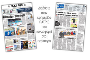 Διαβάστε στην έντυπη ΠΑΤΡΙΣ της Παρασκευής 19 Ιανουαρίου 2018