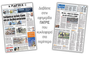 Διαβάστε στην έντυπη ΠΑΤΡΙΣ του Σαββάτου 20 Ιανουαρίου 2018