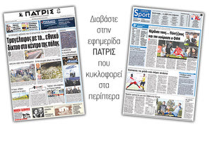 Διαβάστε στην έντυπη ΠΑΤΡΙΣ της Δευτέρας 22 Ιανουαρίου 2018