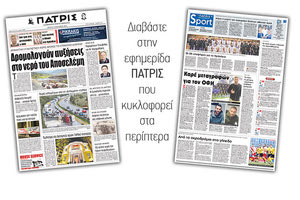Διαβάστε στην έντυπη ΠΑΤΡΙΣ της Τρίτης 23 Ιανουαρίου 2018