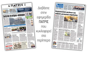 Διαβάστε στην έντυπη ΠΑΤΡΙΣ της Τετάρτης 24 Ιανουαρίου 2018