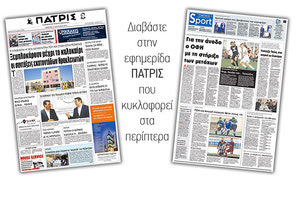 Διαβάστε στην έντυπη ΠΑΤΡΙΣ της Πέμπτης 25 Ιανουαρίου 2018