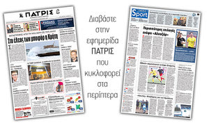 Διαβάστε στην έντυπη ΠΑΤΡΙΣ της Παρασκευής 26 Ιανουαρίου 2018