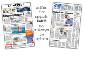 Διαβάστε στην έντυπη ΠΑΤΡΙΣ του Σαββάτου 27 Ιανουαρίου 2018