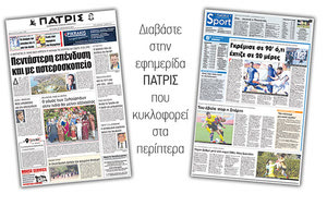 Διαβάστε στην έντυπη ΠΑΤΡΙΣ της Δευτέρας 29 Ιανουαρίου 2018