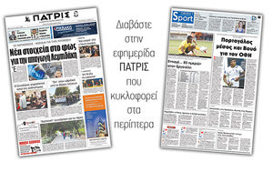 Διαβάστε στην έντυπη ΠΑΤΡΙΣ της Τρίτης 30 Ιανουαρίου 2018