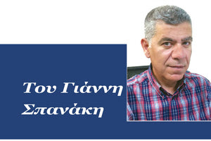 Του Γιάννη Σπανάκη